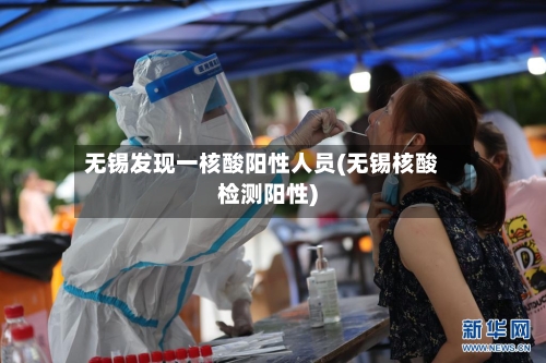 无锡发现一核酸阳性人员(无锡核酸检测阳性)-第2张图片