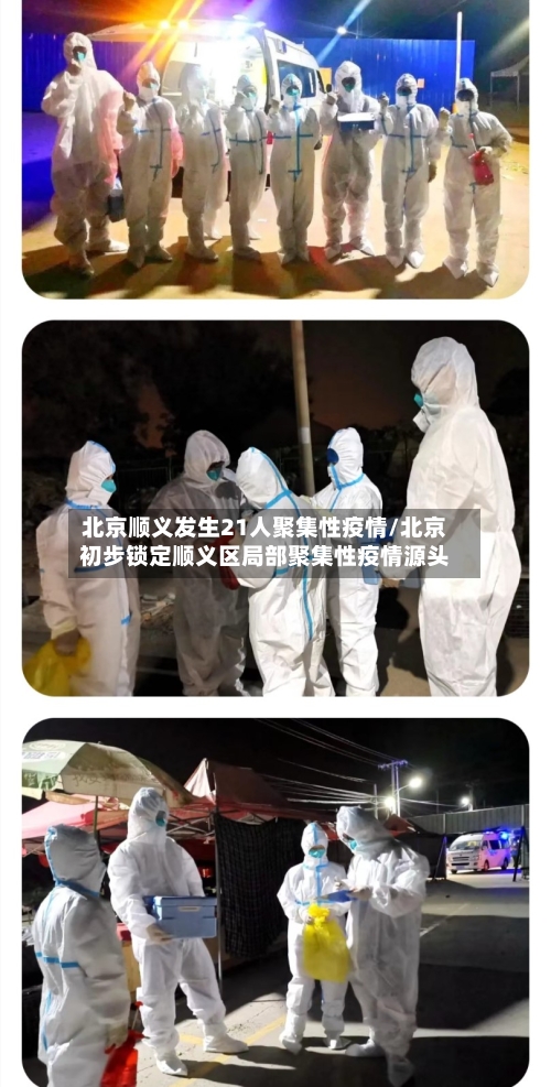 北京顺义发生21人聚集性疫情/北京初步锁定顺义区局部聚集性疫情源头-第3张图片