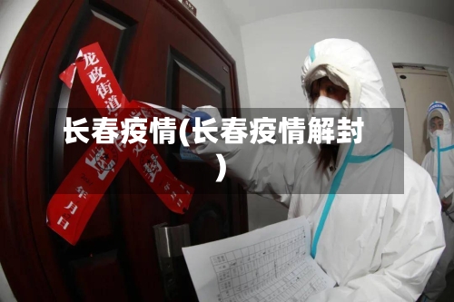 长春疫情(长春疫情解封)-第2张图片