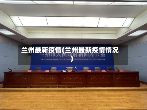 兰州最新疫情(兰州最新疫情情况)