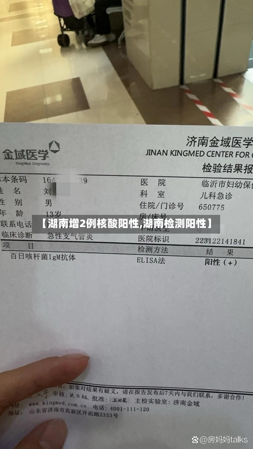 【湖南增2例核酸阳性,湖南检测阳性】-第2张图片