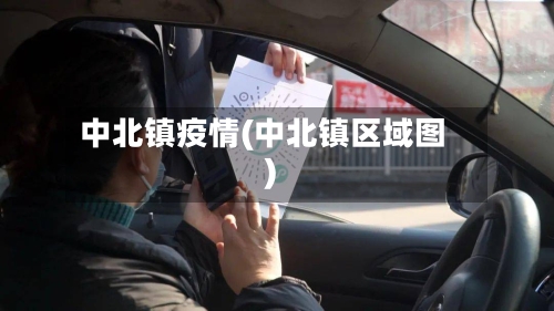 中北镇疫情(中北镇区域图)