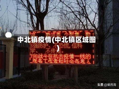 中北镇疫情(中北镇区域图)-第2张图片