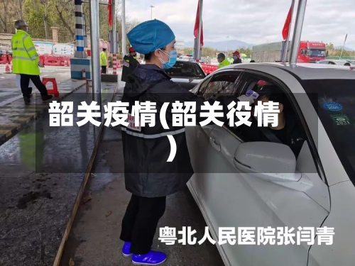 韶关疫情(韶关役情)-第2张图片