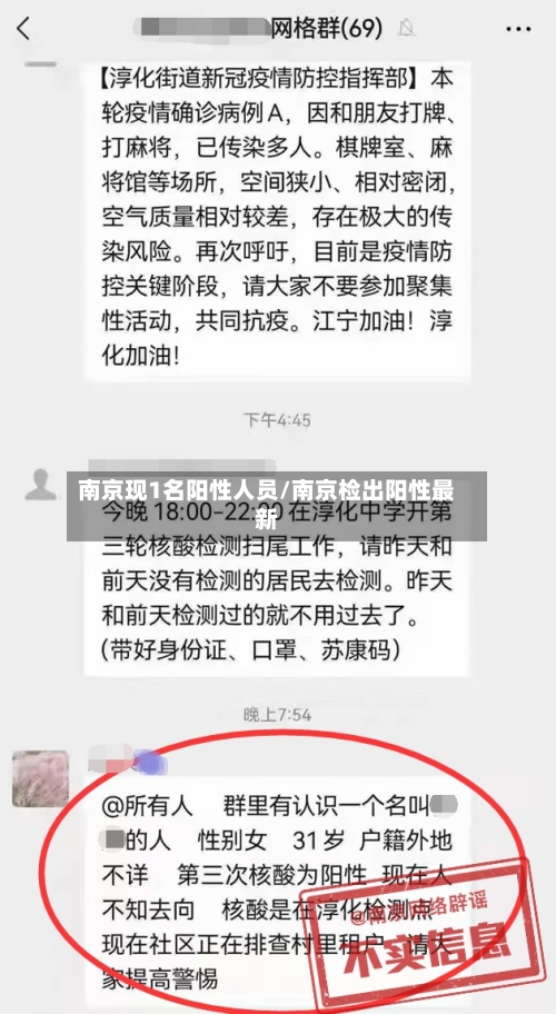 南京现1名阳性人员/南京检出阳性最新