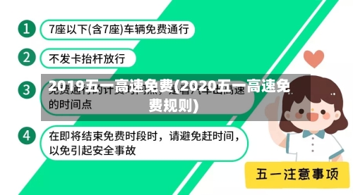 2019五一高速免费(2020五一高速免费规则)-第2张图片