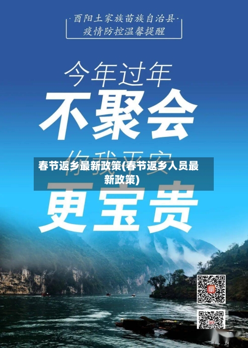 春节返乡最新政策(春节返乡人员最新政策)