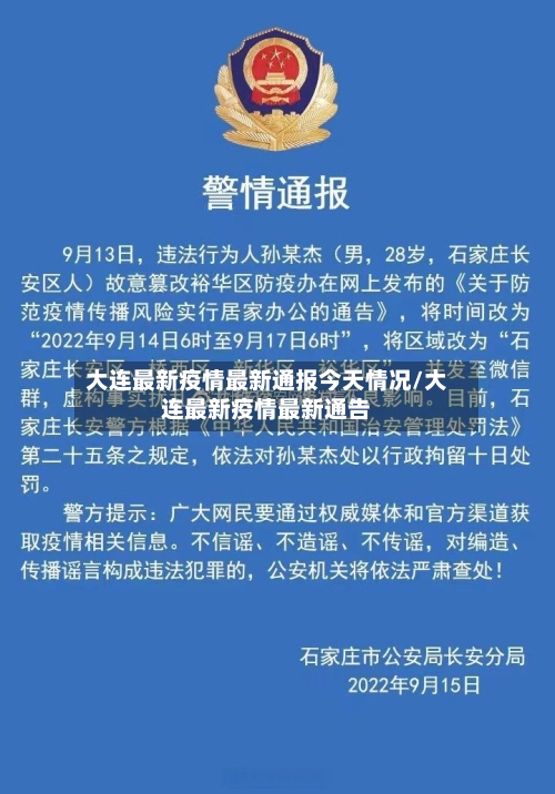 大连最新疫情最新通报今天情况/大连最新疫情最新通告