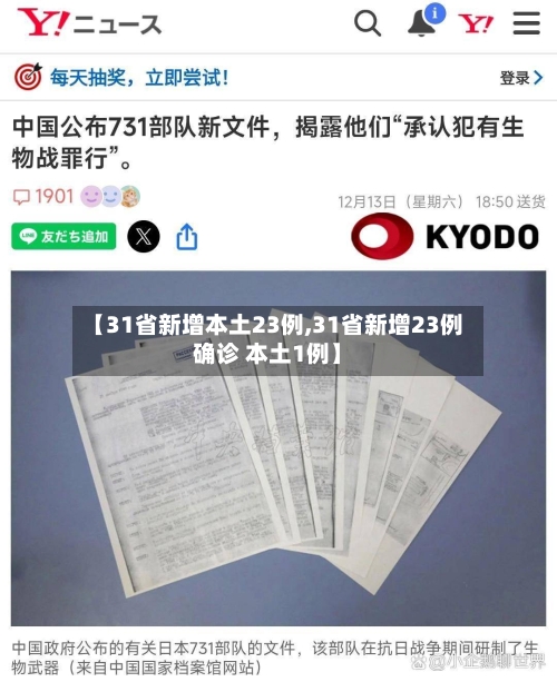 【31省新增本土23例,31省新增23例确诊 本土1例】