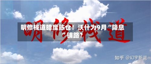 明修栈道暗度陈仓！沃什为9月“降息”铺路？-第2张图片
