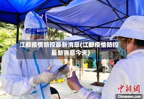 江都疫情防控最新消息(江都疫情防控最新消息今天)-第3张图片