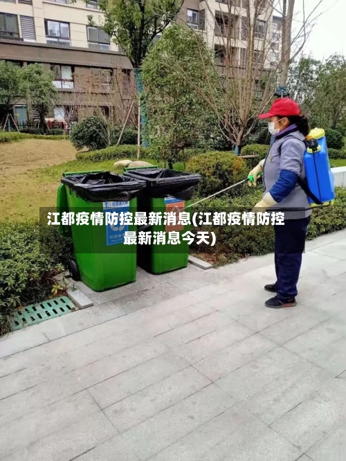 江都疫情防控最新消息(江都疫情防控最新消息今天)