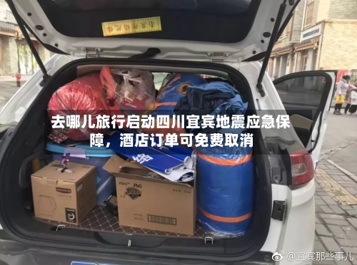 去哪儿旅行启动四川宜宾地震应急保障，酒店订单可免费取消