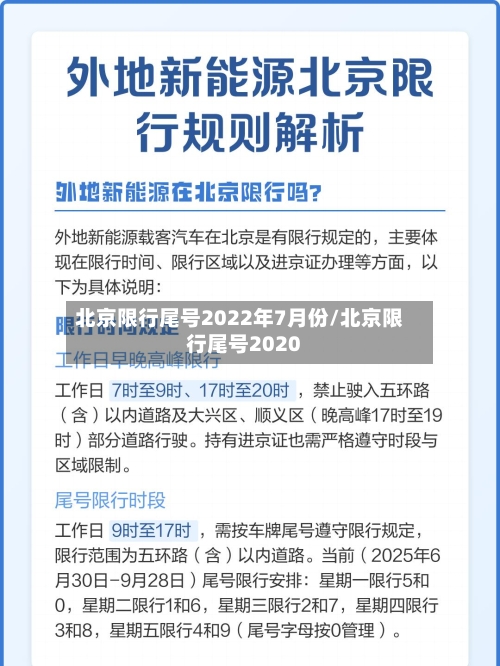 北京限行尾号2022年7月份/北京限行尾号2020-第2张图片