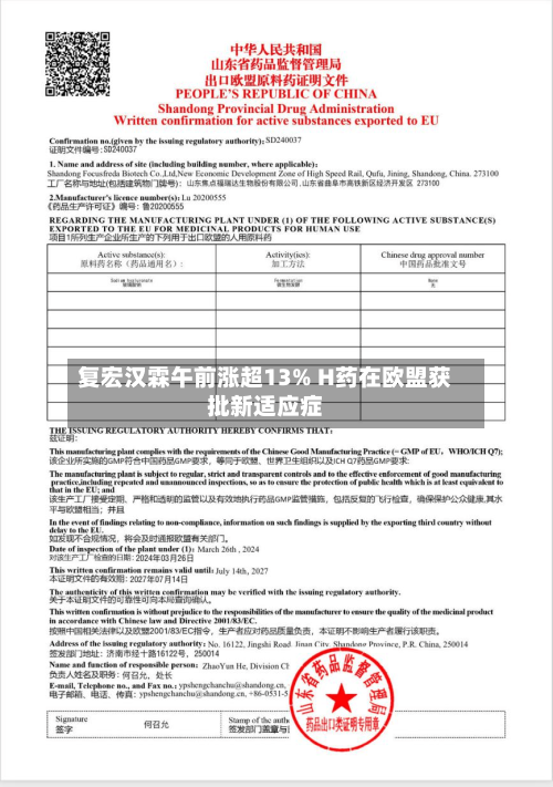 复宏汉霖午前涨超13% H药在欧盟获批新适应症-第1张图片