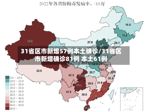 31省区市新增57例本土确诊/31省区市新增确诊81例 本土61例