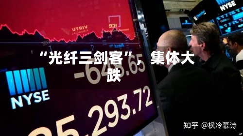 “光纤三剑客”，集体大跌-第2张图片