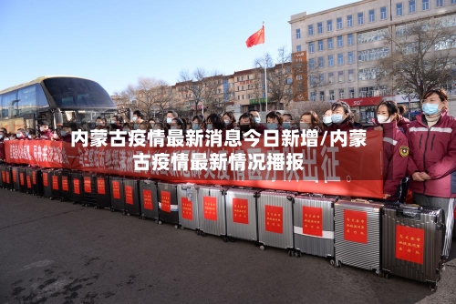 内蒙古疫情最新消息今日新增/内蒙古疫情最新情况播报-第2张图片