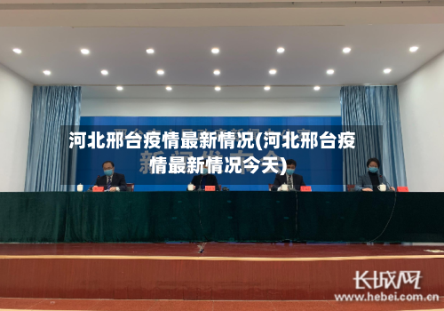 河北邢台疫情最新情况(河北邢台疫情最新情况今天)-第2张图片