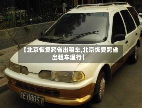 【北京恢复跨省出租车,北京恢复跨省出租车通行】
