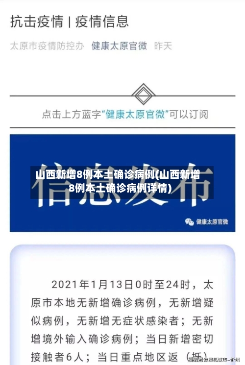 山西新增8例本土确诊病例(山西新增8例本土确诊病例详情)