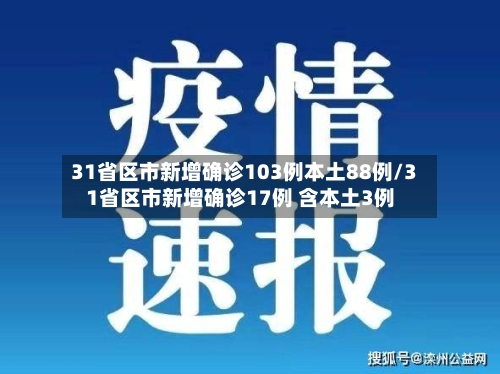 31省区市新增确诊103例本土88例/31省区市新增确诊17例 含本土3例