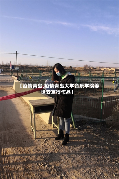 【疫情青岛,疫情青岛大学音乐学院姜世安写得作品】-第2张图片