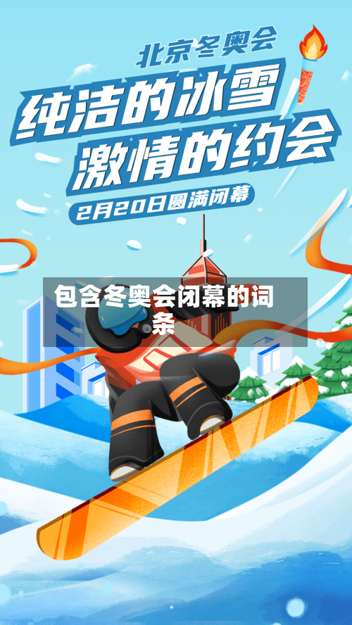 包含冬奥会闭幕的词条