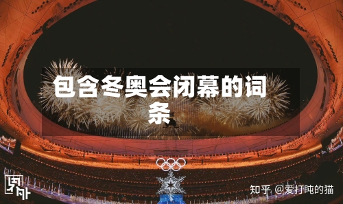 包含冬奥会闭幕的词条-第3张图片