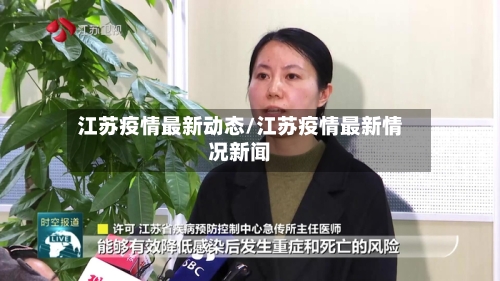 江苏疫情最新动态/江苏疫情最新情况新闻-第2张图片