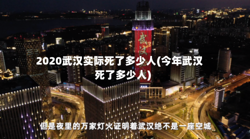 2020武汉实际死了多少人(今年武汉死了多少人)-第2张图片