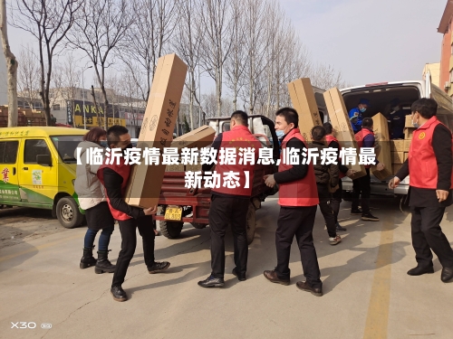 【临沂疫情最新数据消息,临沂疫情最新动态】-第3张图片