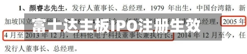 富士达主板IPO注册生效-第2张图片