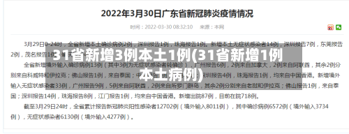 31省新增3例本土1例(31省新增1例本土病例)