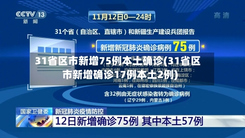 31省区市新增75例本土确诊(31省区市新增确诊17例本土2例)-第2张图片
