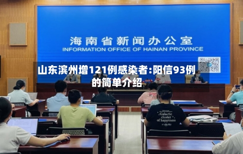 山东滨州增121例感染者:阳信93例的简单介绍-第2张图片