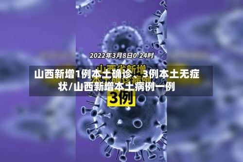 山西新增1例本土确诊、3例本土无症状/山西新增本土病例一例-第3张图片