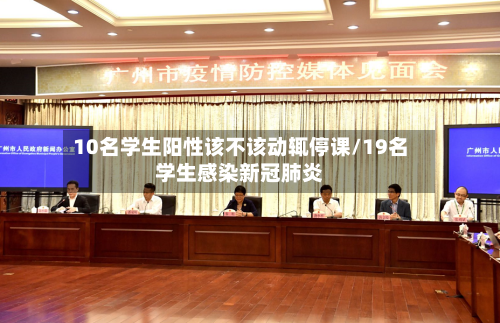 10名学生阳性该不该动辄停课/19名学生感染新冠肺炎