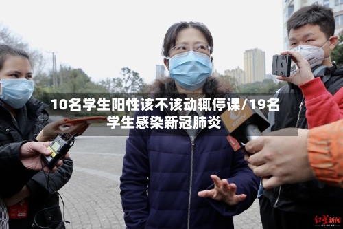 10名学生阳性该不该动辄停课/19名学生感染新冠肺炎-第2张图片
