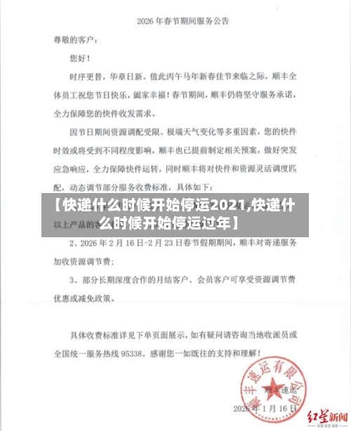 【快递什么时候开始停运2021,快递什么时候开始停运过年】-第3张图片