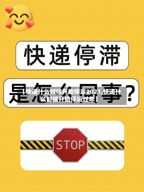 【快递什么时候开始停运2021,快递什么时候开始停运过年】-第2张图片