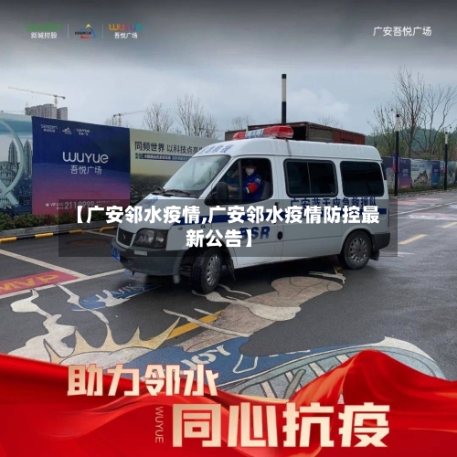【广安邻水疫情,广安邻水疫情防控最新公告】