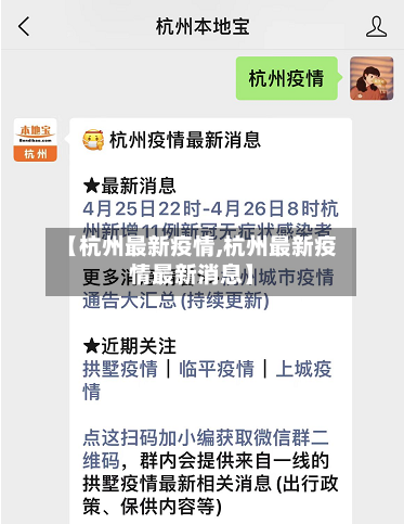 【杭州最新疫情,杭州最新疫情最新消息】