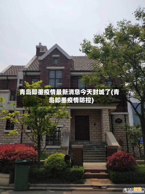 青岛即墨疫情最新消息今天封城了(青岛即墨疫情防控)-第2张图片