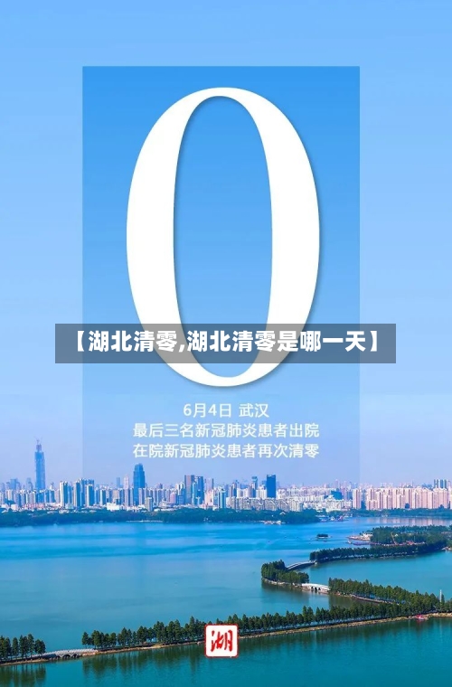【湖北清零,湖北清零是哪一天】