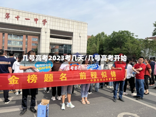 几号高考2023考几天/几号高考开始-第3张图片