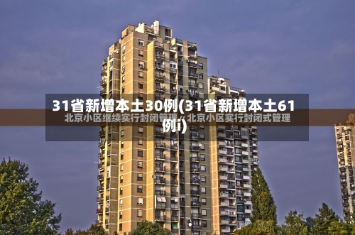 31省新增本土30例(31省新增本土61例i)-第3张图片