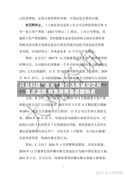 兴业科技“追光	”股价连板被深交所重点监控 频繁跨界是否蹭热点-第2张图片