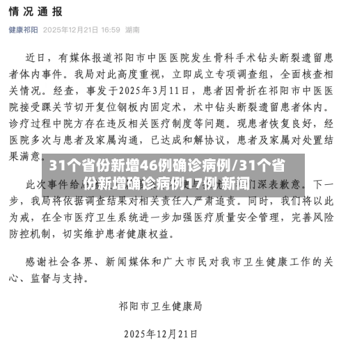 31个省份新增46例确诊病例/31个省份新增确诊病例17例 新闻-第2张图片