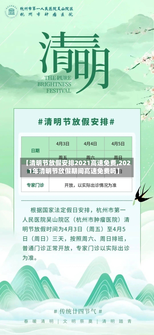 【清明节放假安排2021高速免费,2021年清明节放假期间高速免费吗】-第2张图片
